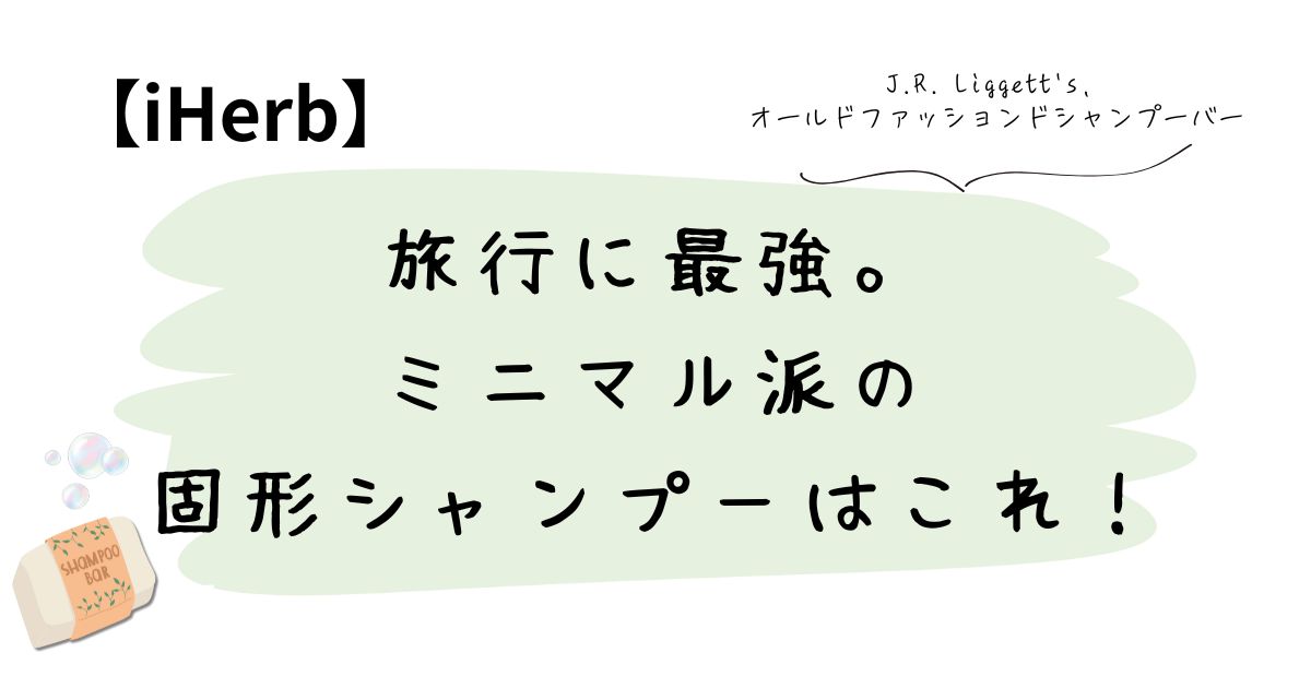 旅行に最強。ミニマル派の固形シャンプーはこれ！