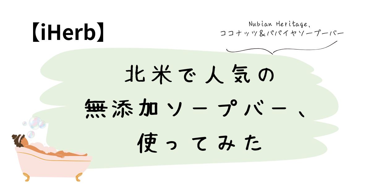角質ケアもできる甘い石けん。Nubian Heritageレビュー