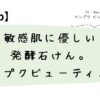 敏感肌に優しい発酵石けん。カンプクビューティバー
