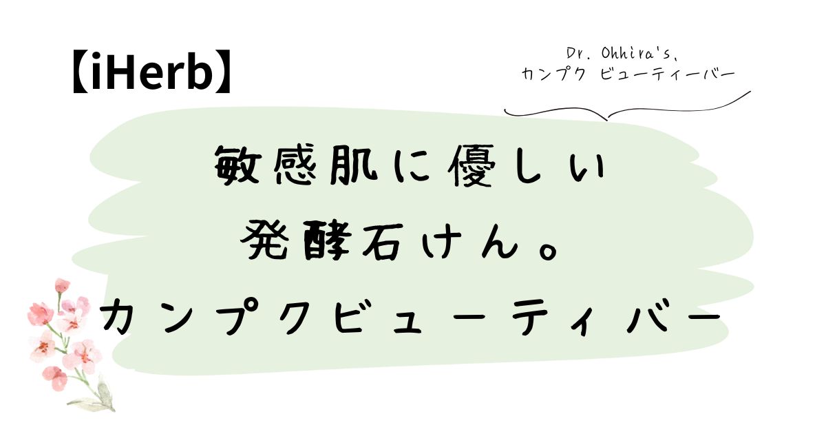 敏感肌に優しい発酵石けん。カンプクビューティバー