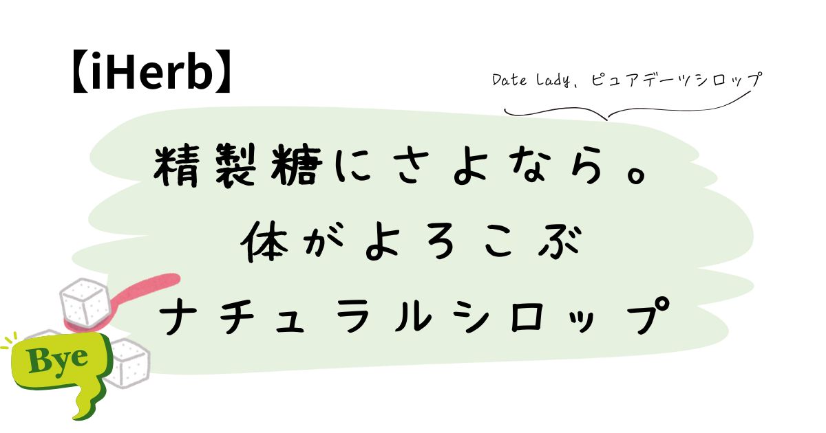 精製糖にさよなら。体がよろこぶナチュラルシロップ