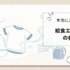 給食エプロンの香り、本当に大丈夫？