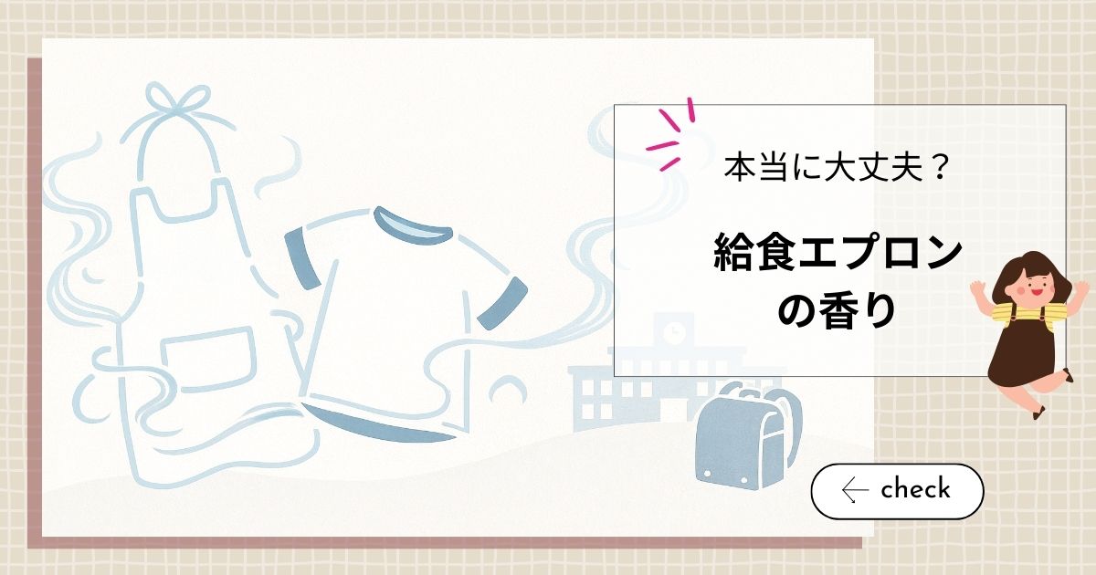 給食エプロンの香り、本当に大丈夫？