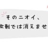 そのニオイ、 柔軟剤では消えません。