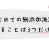 初めての無添加洗濯。やることは３つだけ