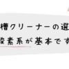 洗濯槽クリーナーの選び方 酸素系が基本です
