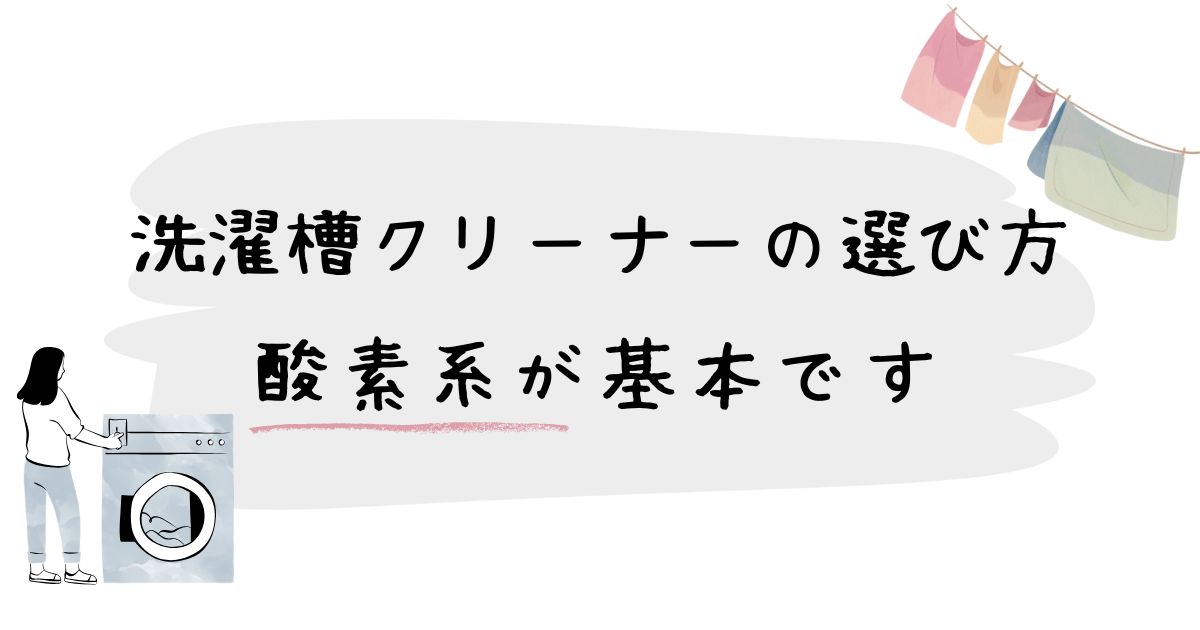 洗濯槽クリーナーの選び方 酸素系が基本です