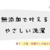 無添加で叶える敏感肌に優しい洗濯