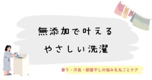 無添加で叶える敏感肌に優しい洗濯