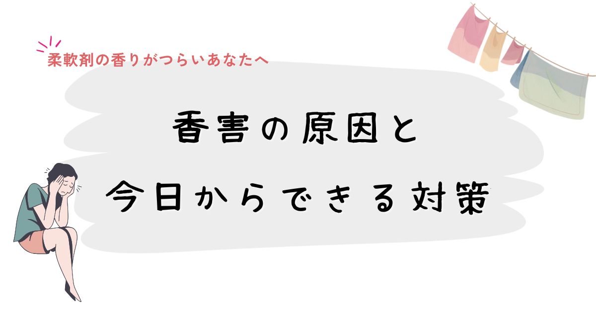 【香害とは】柔軟剤の強い香りで頭痛・吐き気…原因と対策まとめ