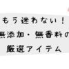 もう迷わない！無添加・無香料の洗濯アイテムだけを厳選しました
