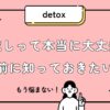 梅流しって本当に大丈夫？やる前に知っておきたいこと