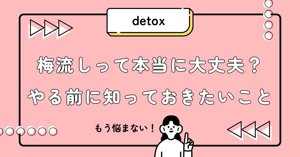 梅流しって本当に大丈夫？やる前に知っておきたいこと