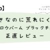 色付きなのに荒れにくい？ ハーロウバーム ブラックチェリー正直レビュー
