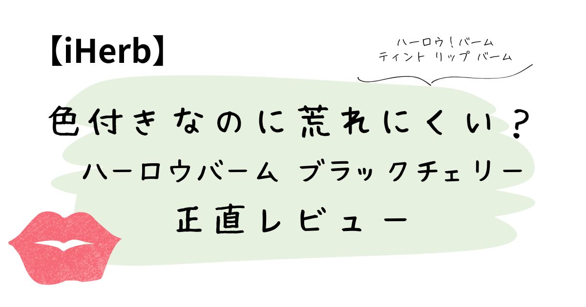 色付きなのに荒れにくい？ ハーロウバーム ブラックチェリー正直レビュー