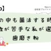 口の中も菌活する時代 刺激が苦手な私が選んだ歯磨き粉