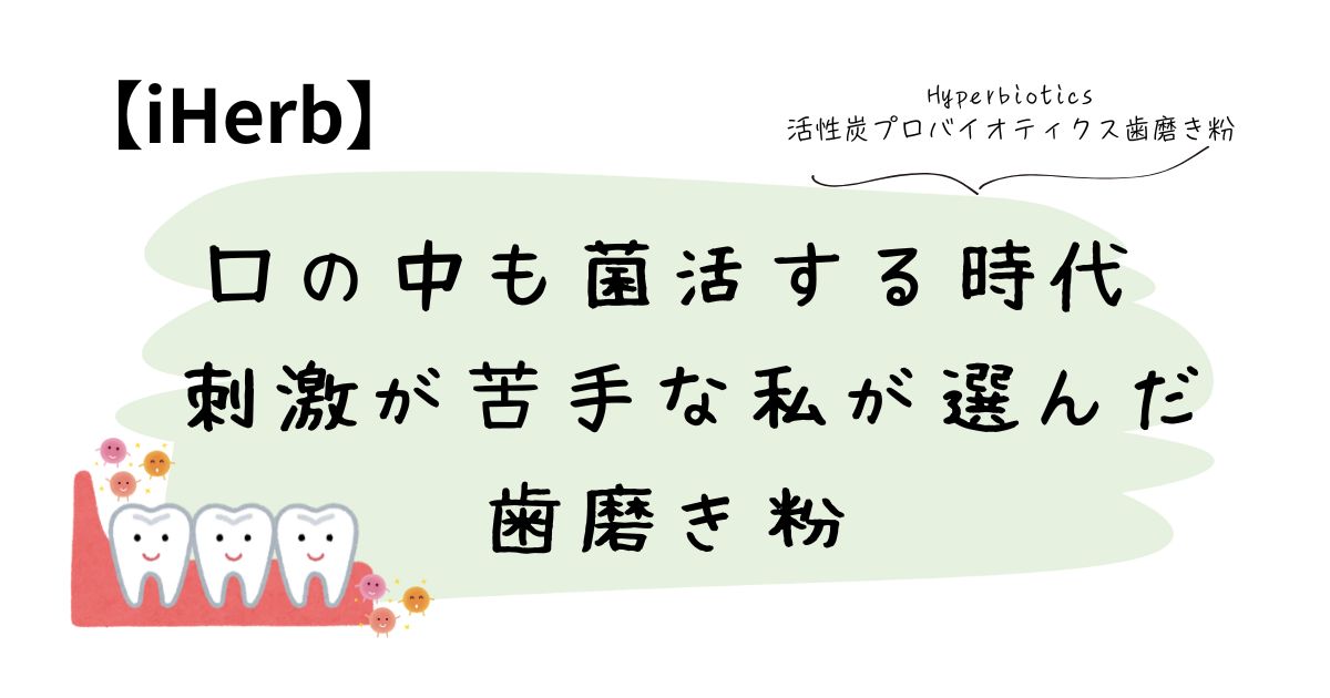 口の中も菌活する時代 刺激が苦手な私が選んだ歯磨き粉