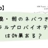 口臭・朝のネバつきに オーラルプロバイオティクスは効果ある？