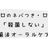 朝の口のネバつき・口臭に「殺菌しない」菌活オーラルケア