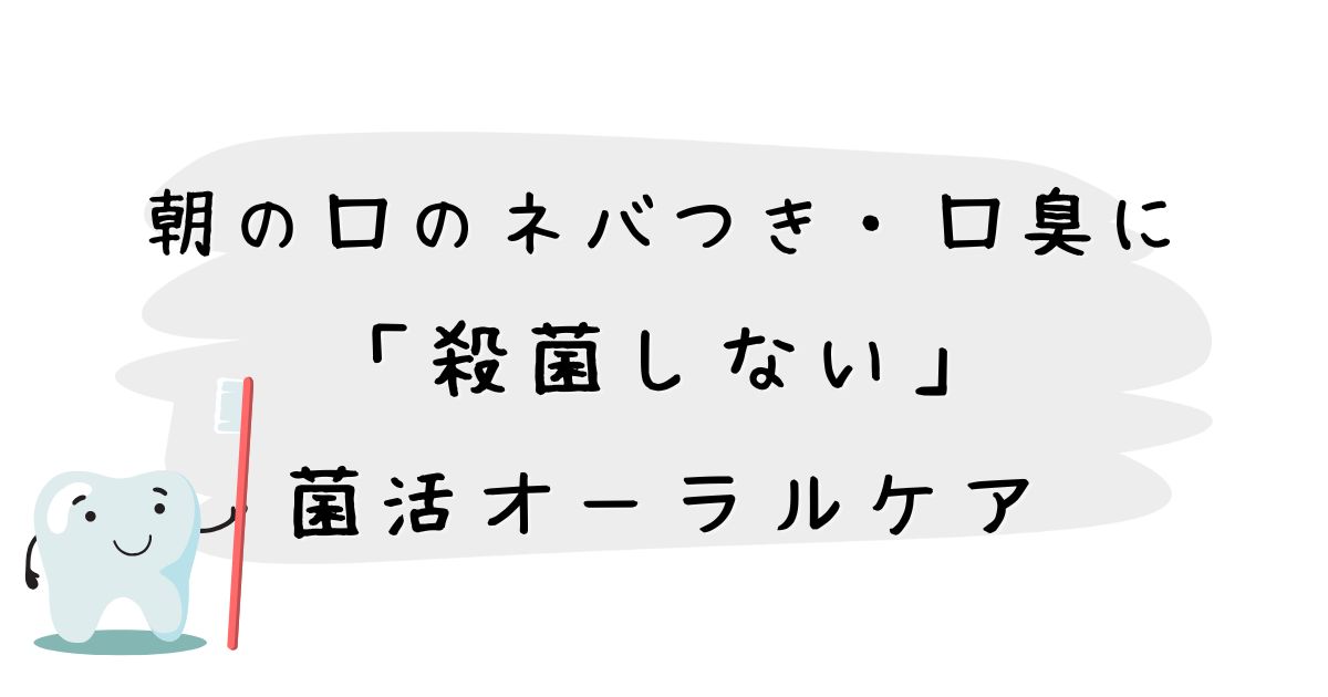 朝の口のネバつき・口臭に「殺菌しない」菌活オーラルケア