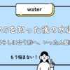 PFASを知った後の水選びを、家族の暮らしに合う形へ整理するアイキャッチ