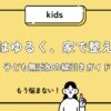 子どもの無添加生活はどこまで？疲れない線引きと続け方をまとめたページ