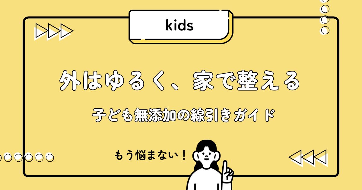子どもの無添加生活はどこまで？疲れない線引きと続け方をまとめたページ