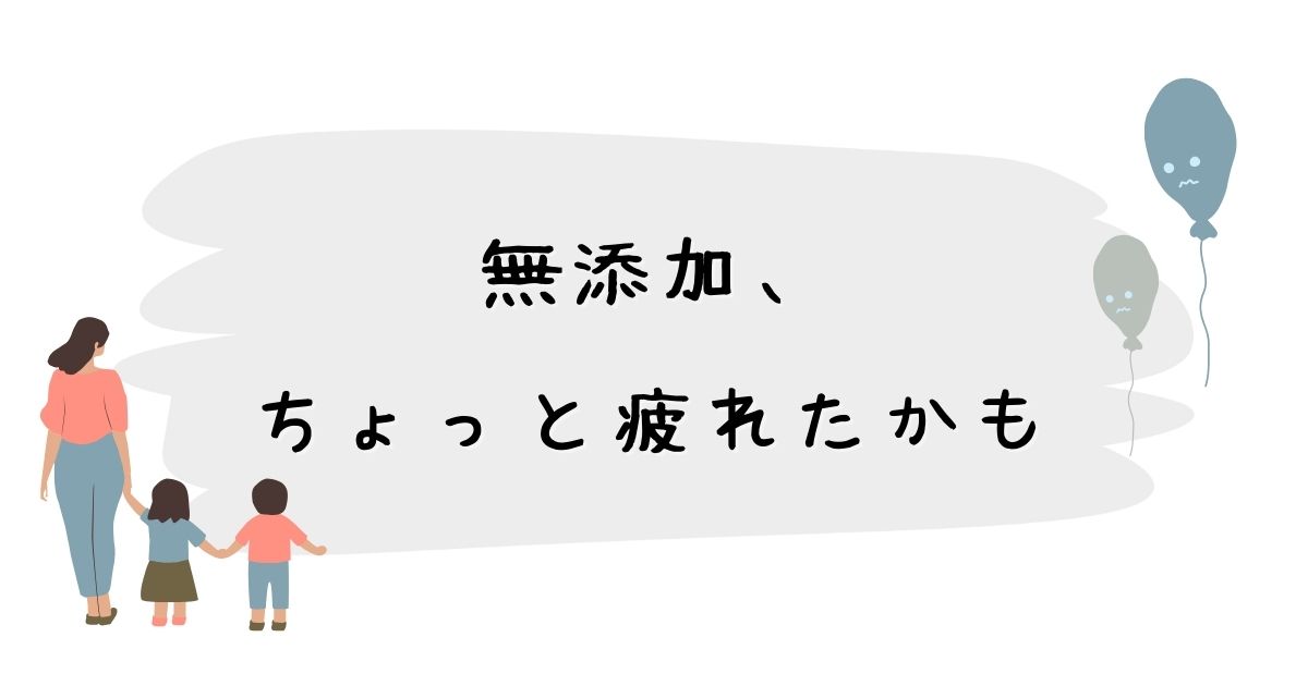 無添加、ちょっと疲れたかも