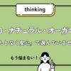 無添加・ナチュラル・オーガニック 「なんとなく安心」で選んでいませんか
