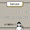 無添加ヘアケア、合わないかも？ 試しながら見えてきた、私の基準