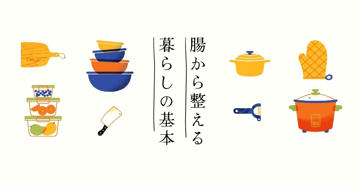 腸から整える暮らしの基本