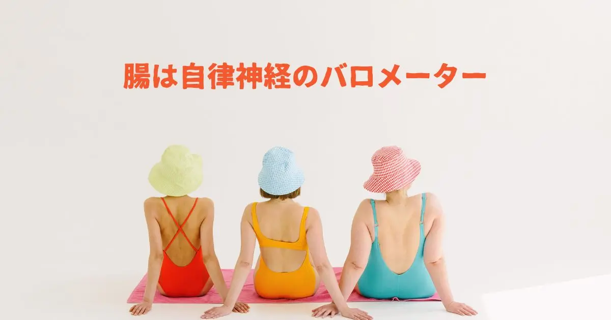 腸は自律神経のバロメーター