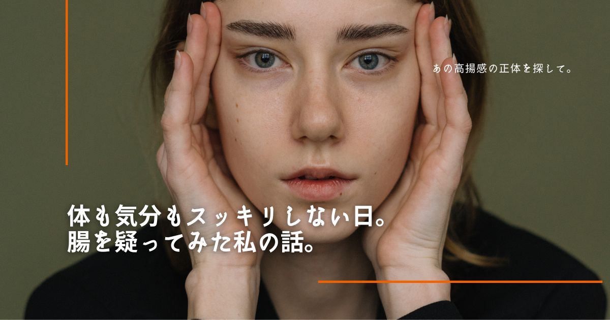 体も気分もスッキリしない日。腸を疑ってみた私の話。整えたのは、お腹だけじゃなかった。