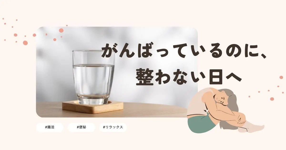 がんばっているのに、整わない日へ