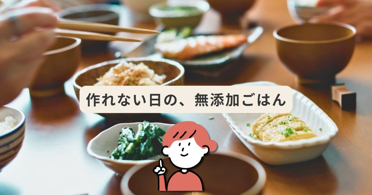 作れない日の、 無添加ごはん