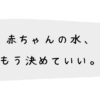 赤ちゃんの水、もう決めていい。