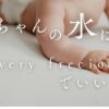 赤ちゃんの水は、every frecious でいい？