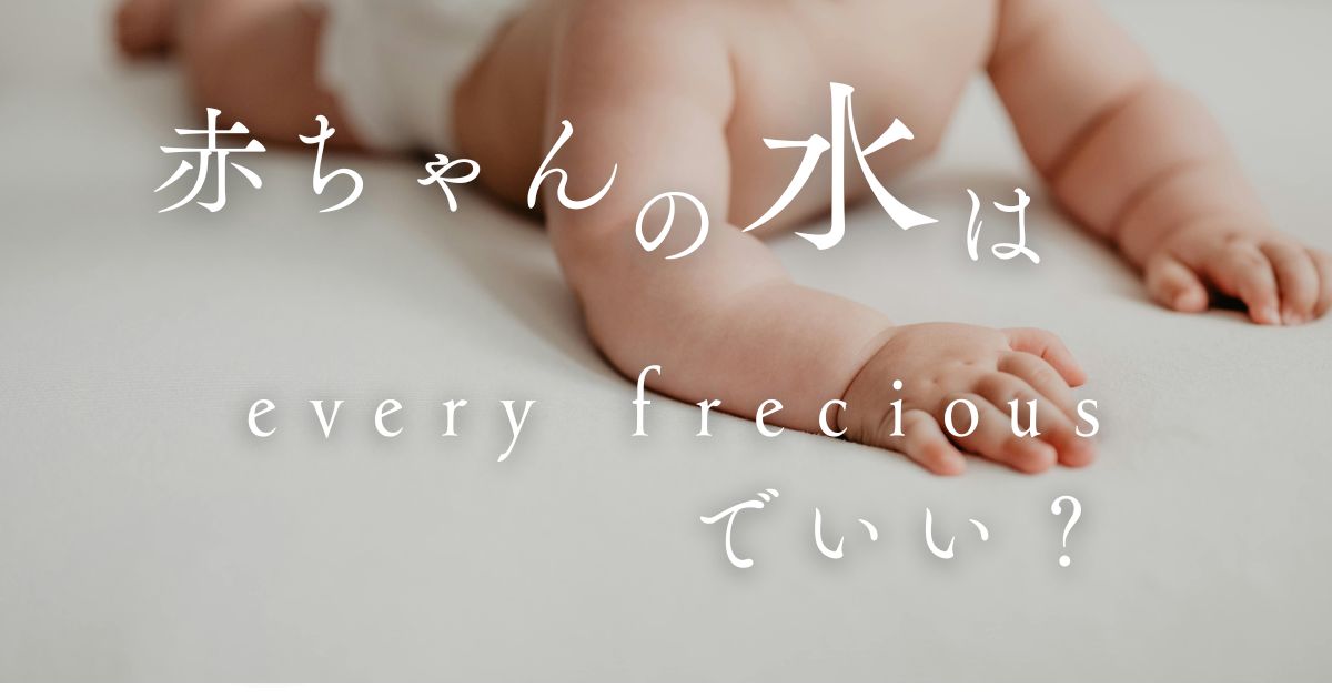 赤ちゃんの水は、every frecious でいい？