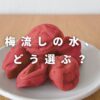 梅流しの水、どう選ぶ？