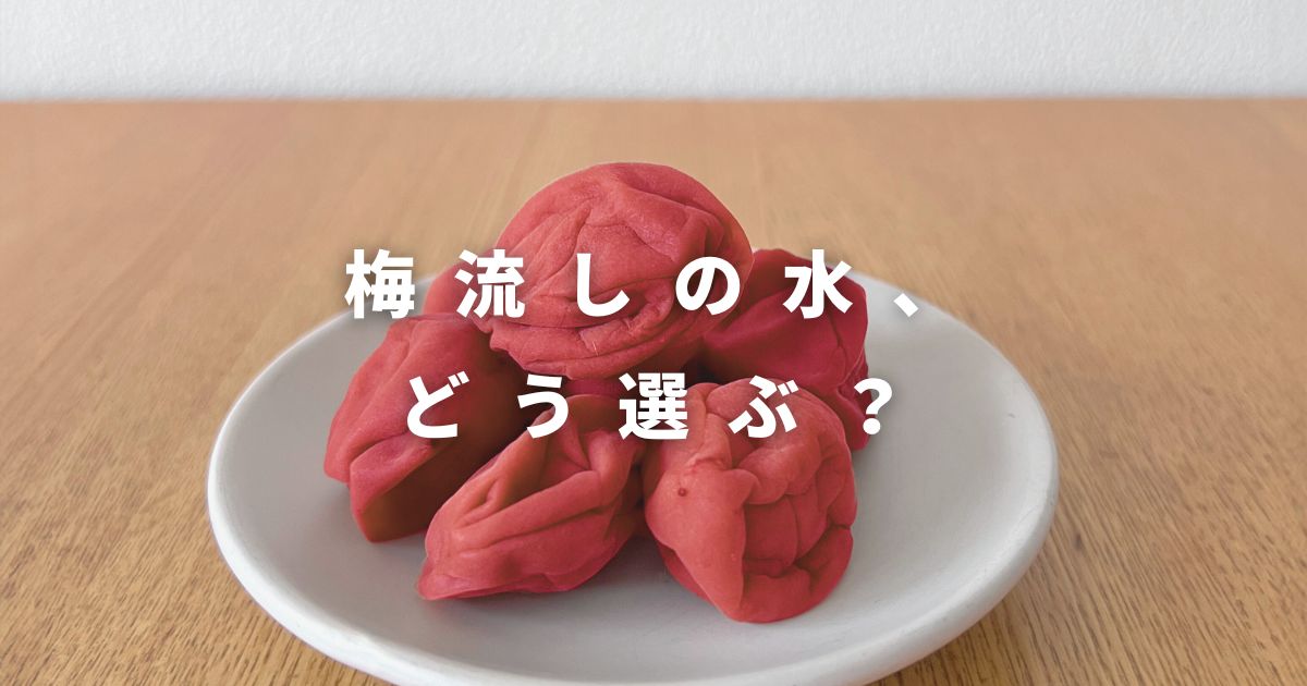 梅流しの水、どう選ぶ？
