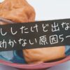 梅流ししたけど出ない？効かない原因5つ