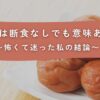 梅流しは断食なしでも意味ある？ 怖くて迷った私の結論