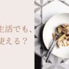無添加生活でも、宅食は使える？