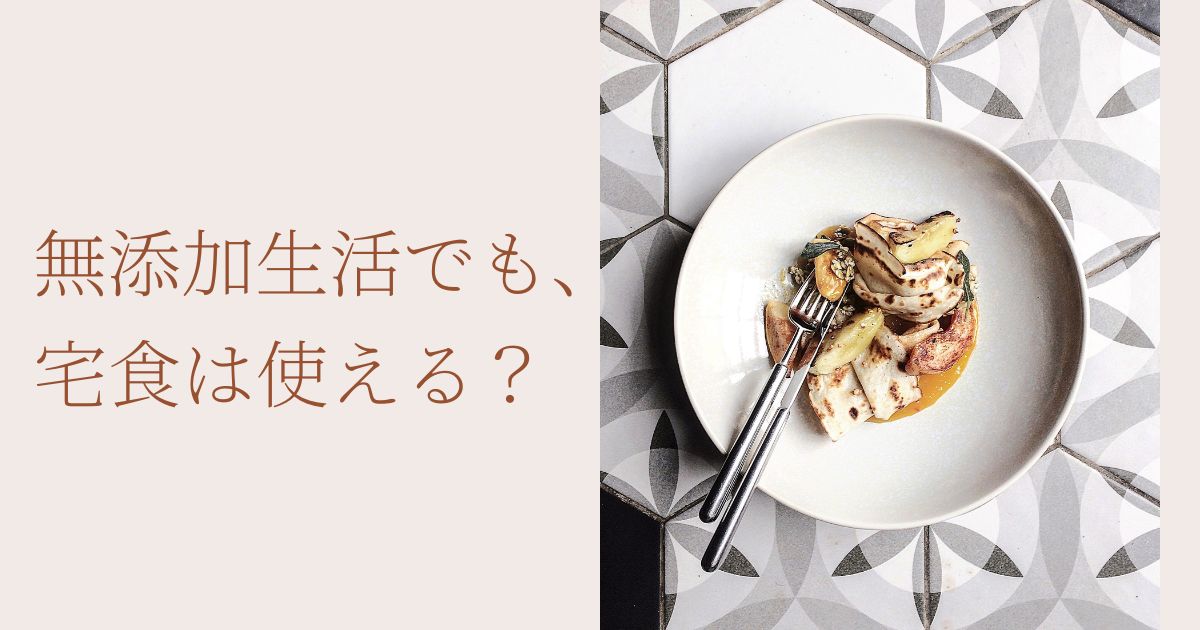 無添加生活でも、宅食は使える？
