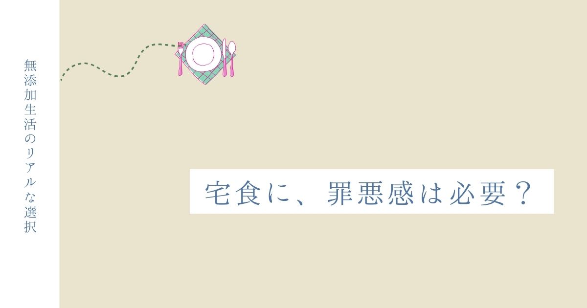 宅食に、罪悪感は必要？