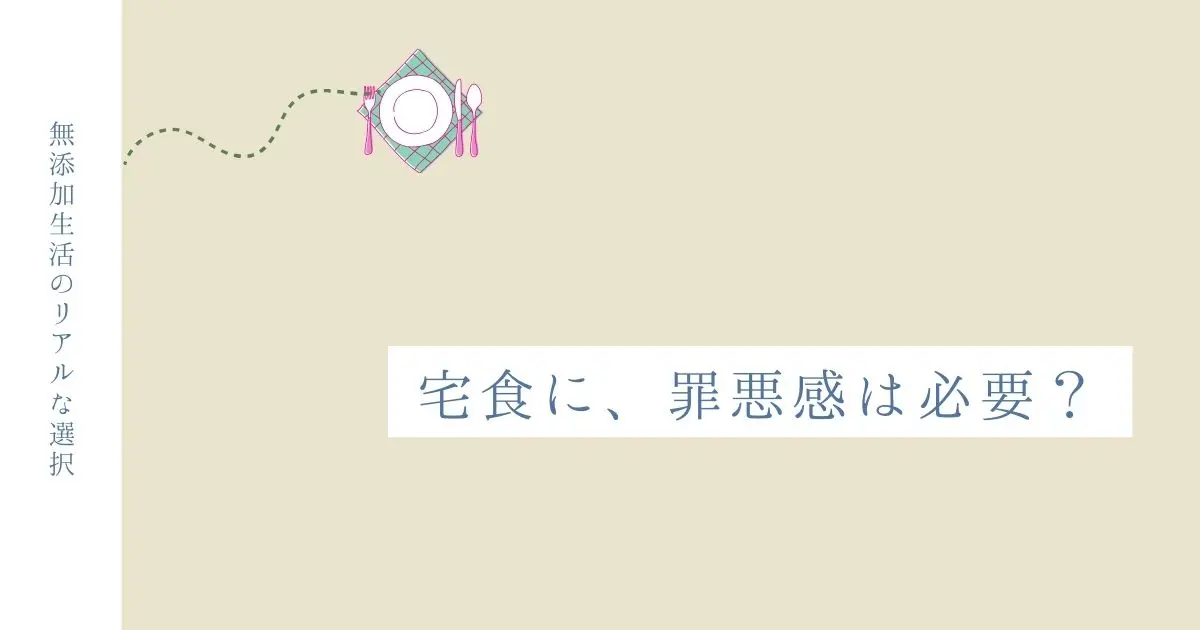 宅食に、罪悪感は必要？