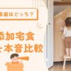 子ども家庭はどっち？ 無添加宅食2社を本音比較
