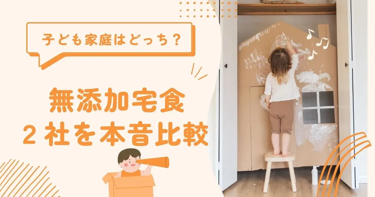 子ども家庭はどっち？ 無添加宅食2社を本音比較