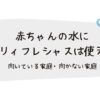 赤ちゃんの水にエブリィフレシャスは使える？ 向いている家庭・向かない家庭