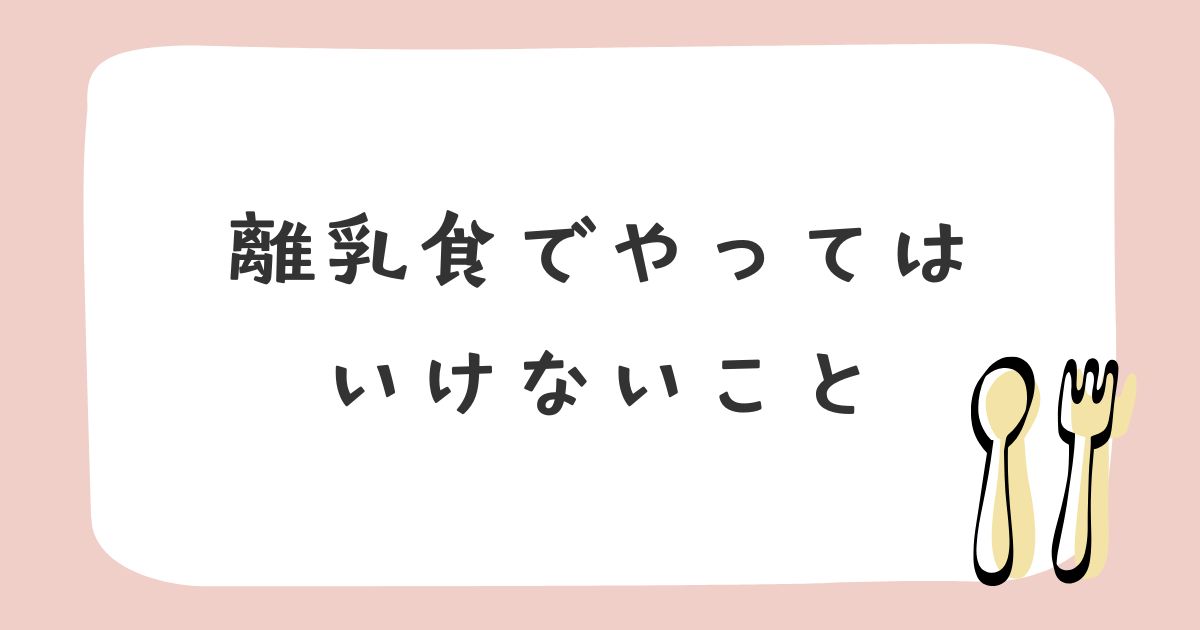 離乳食でやってはいけないこと7つ｜気をつけたい食材と調理